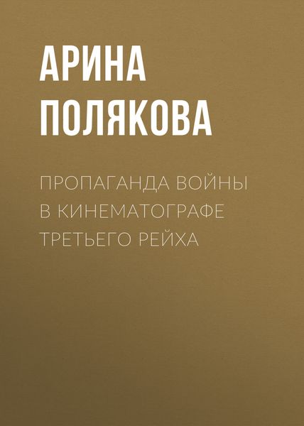 Обложка книги «Пропаганда войны в кинематографе Третьего Рейха»
