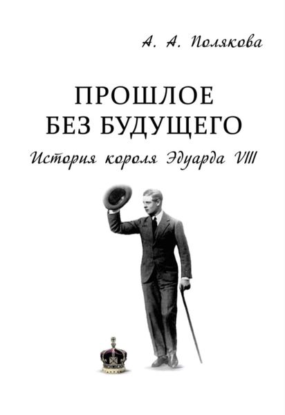 Обложка книги «Прошлое без будущего. История короля Эдуарда VIII»