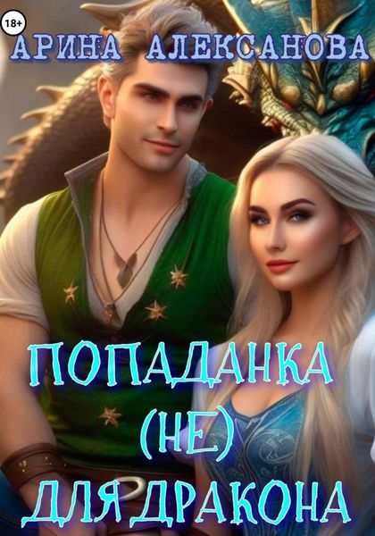 Обложка книги «Попаданка (не) для дракона»