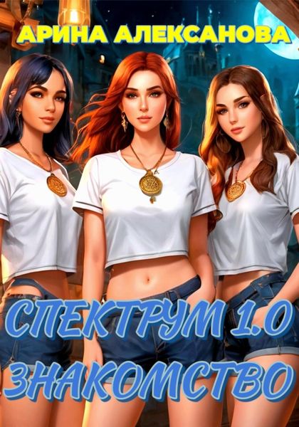 Обложка книги «Спектрум 1.0. Знакомство»
