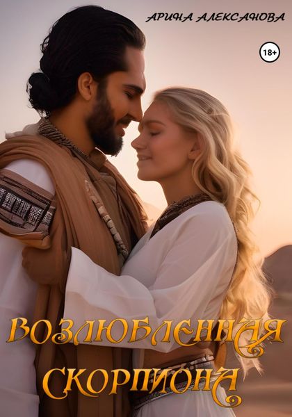 Обложка книги «Возлюбленная Скорпиона»