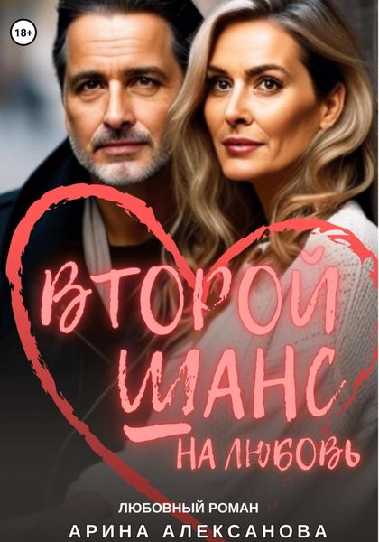 Обложка книги «Второй шанс на любовь»