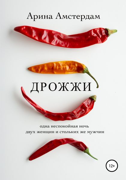 Обложка книги  «Дрожжи»