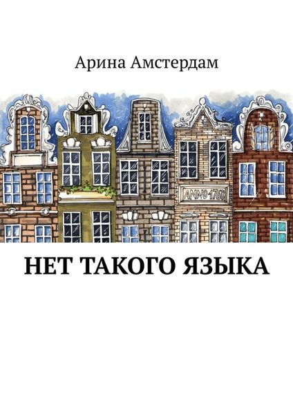 Обложка книги  «Нет такого языка»