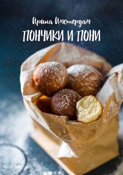 Обложка книги  «Пончики и пони»