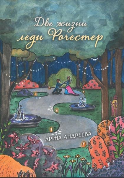 Обложка книги  «Две жизни леди Рочестер»