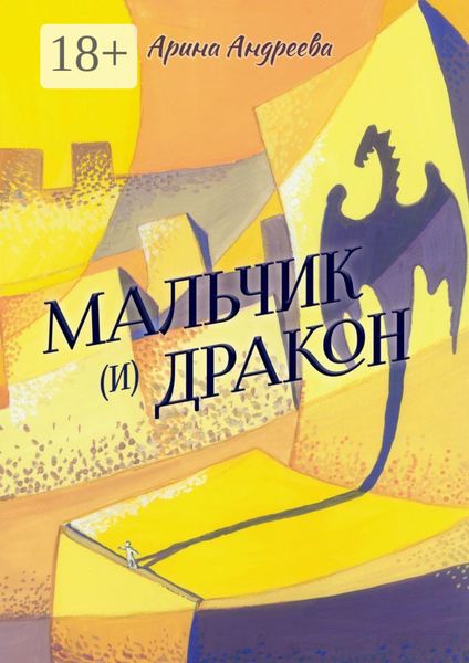 Обложка книги  «Мальчик (и) Дракон»