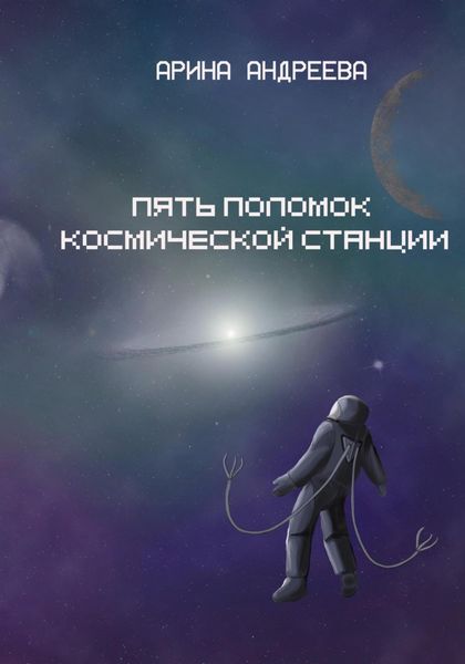 Обложка книги  «Пять поломок космической станции»