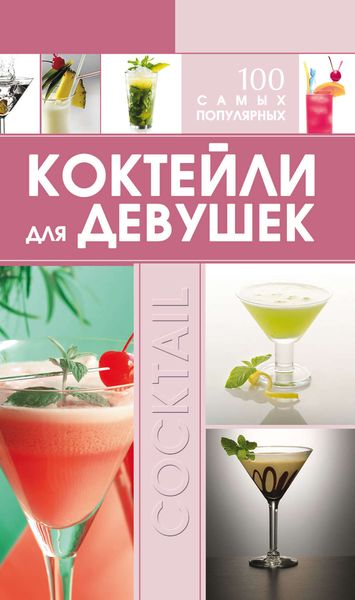 Обложка книги «Коктейли для девушек. 100 самых популярных»