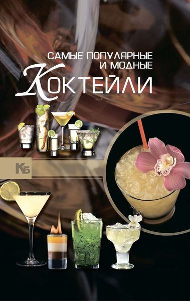 Обложка книги «Самые популярные и модные коктейли»