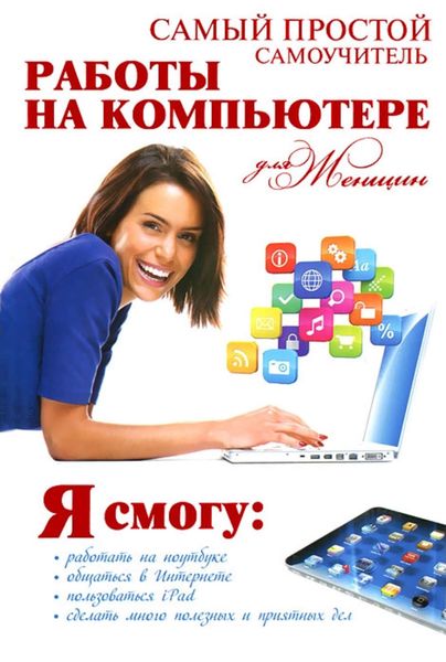 Обложка книги «Самый простой самоучитель работы на компьютере для женщин»