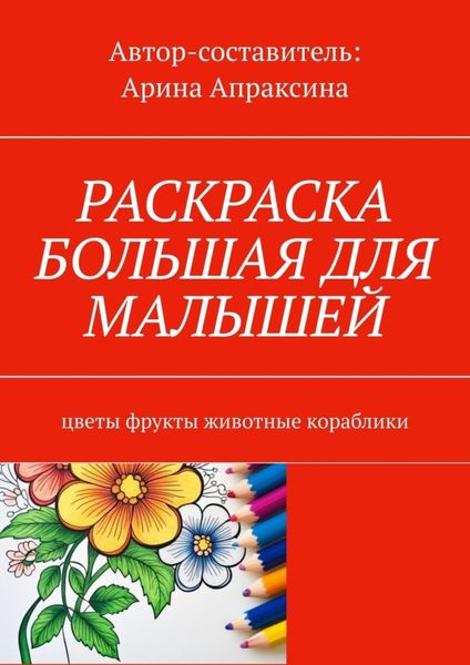 Обложка книги «Раскраска большая для малышей. Цветы, фрукты, животные, кораблики»