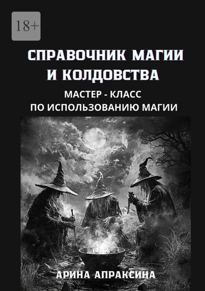 Обложка книги «Справочник магии и колдовства. Мастер-класс по использованию магии»