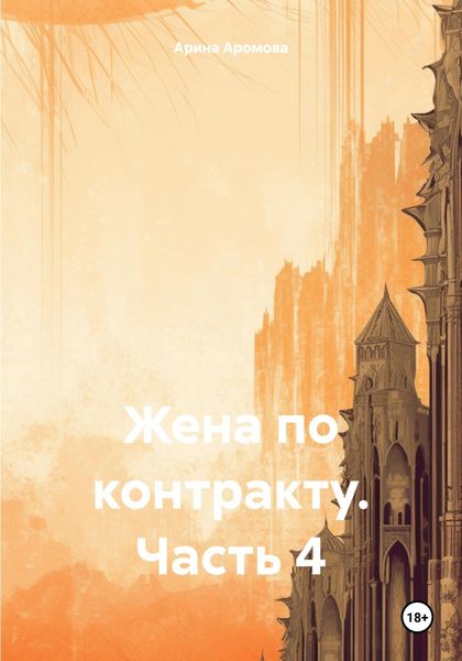 Обложка книги «Жена по контракту. Часть 4»