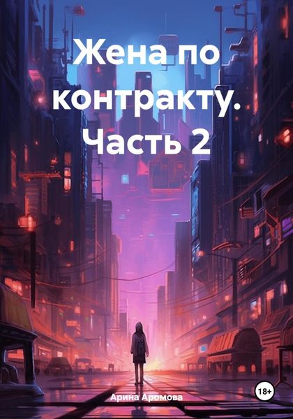 Обложка книги «Жена по контракту. Часть 2»