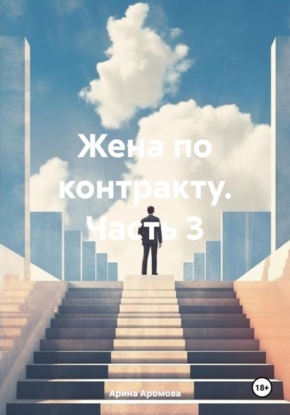 Обложка книги «Жена по контракту. Часть 3»