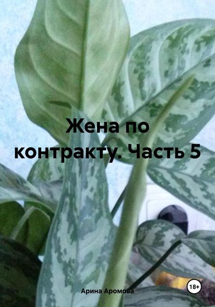 Обложка книги «Жена по контракту. Часть 5»