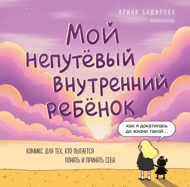 Обложка книги «Мой непутёвый внутренний ребёнок. Комикс для тех, кто пытается понять и принять себя»