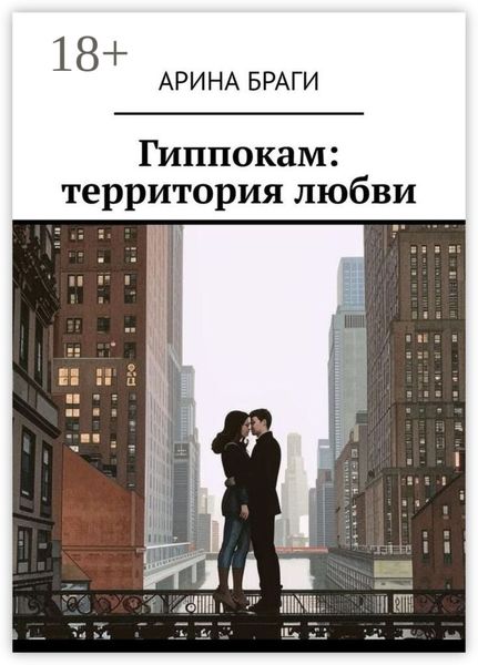 Обложка книги «Гиппокам: территория любви»