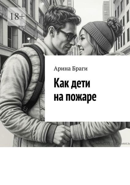 Обложка книги «Как дети на пожаре»