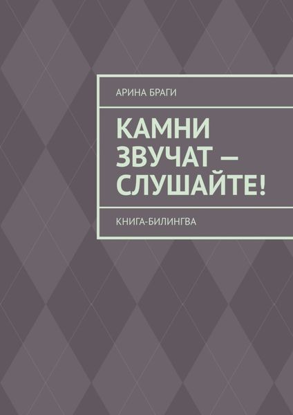 Обложка книги «Камни звучат – слушайте! Книга-билингва»