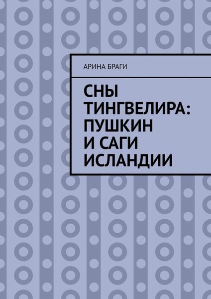 Обложка книги «Сны Тингвелира: Пушкин и саги Исландии»