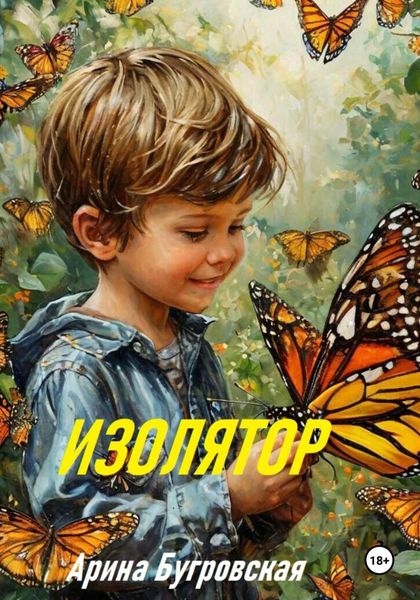 Обложка книги  «Изолятор»