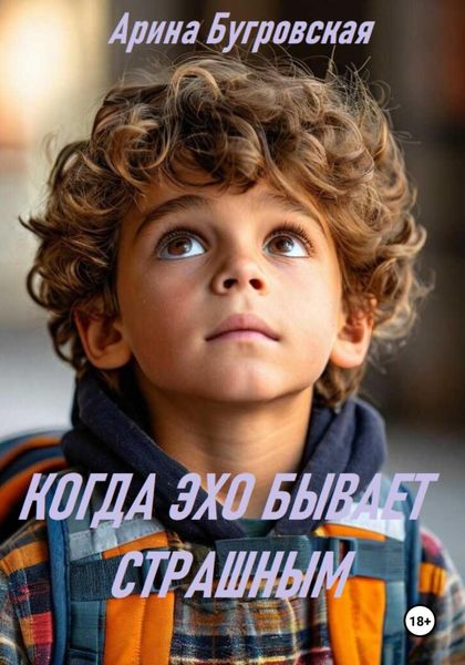 Обложка книги  «Когда эхо бывает страшным»