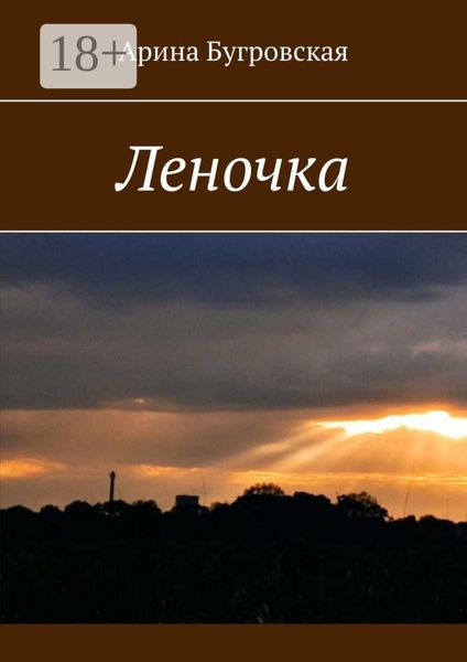 Обложка книги  «Леночка»