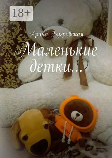 Обложка книги  «Маленькие детки…»