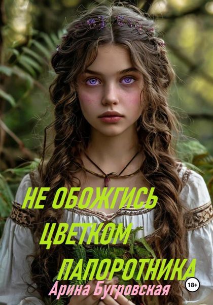Обложка книги  «Не обожгись цветком папоротника»