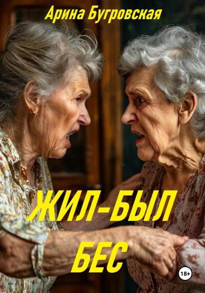 Обложка книги  «Жил-был бес»