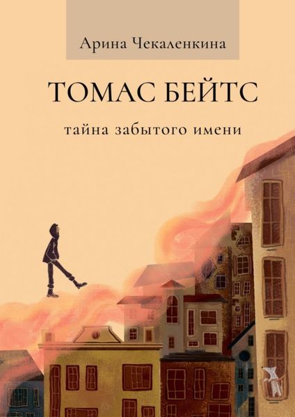 Обложка книги «Томас Бейтс. Тайна забытого имени»