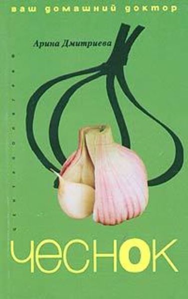 Обложка книги «Лечение чесноком»