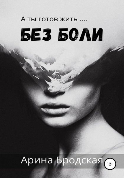 Обложка книги «Без боли»