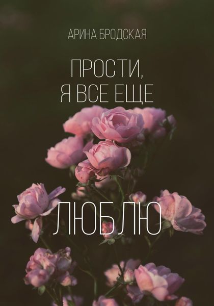 Обложка книги  «Прости, я все еще люблю»