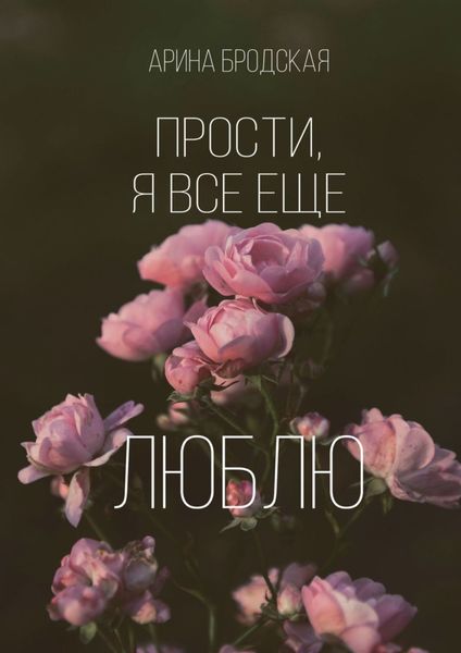 Обложка книги «Прости, я все еще люблю»