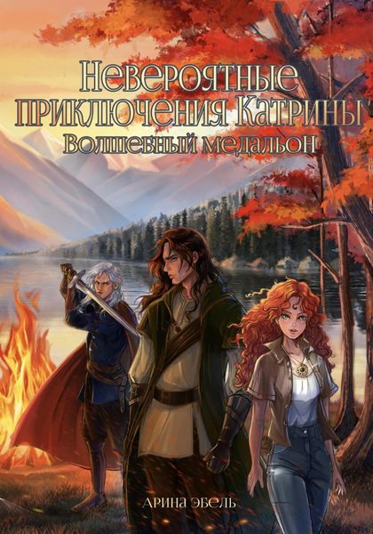 Обложка книги  «Невероятные приключения Катрины. Волшебный медальон»