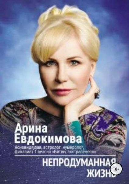 Обложка книги «Непродуманная жизнь. Сборник рассказов»