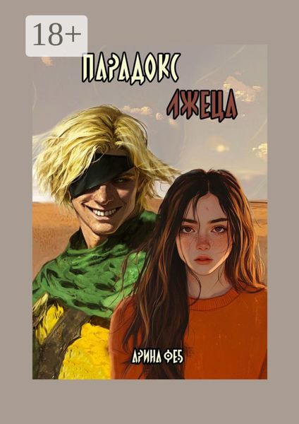 Обложка книги  «Парадокс лжеца»