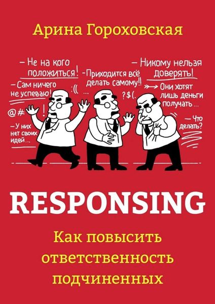 Обложка книги  «Responsing. Как повысить ответственность подчиненных»