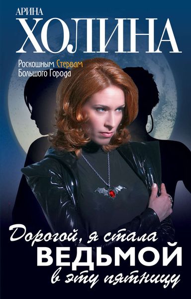 Обложка книги  «Дорогой, я стала ведьмой в эту пятницу!»
