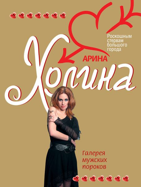 Обложка книги  «Галерея мужских пороков»