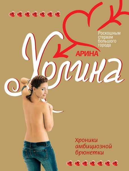 Обложка книги  «Хроники амбициозной брюнетки»