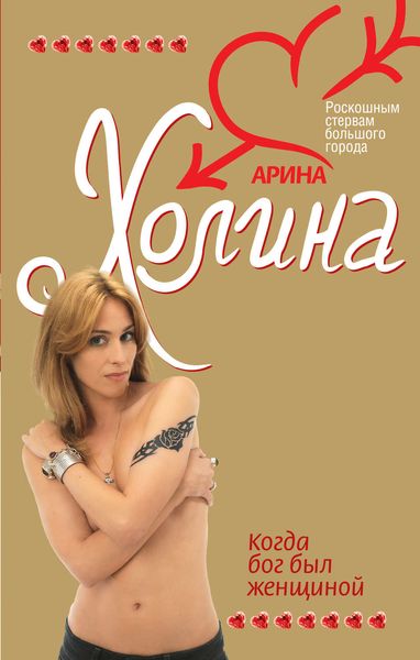 Обложка книги  «Когда Бог был женщиной»