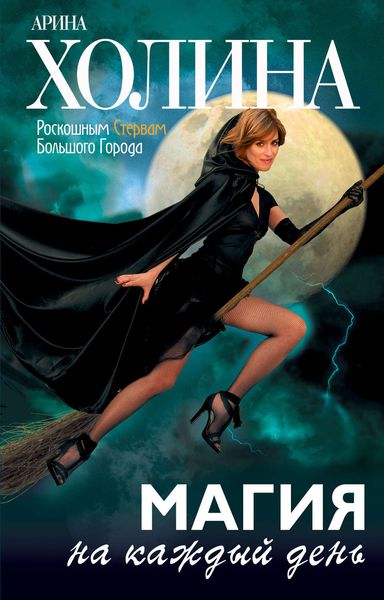 Обложка книги  «Магия на каждый день»