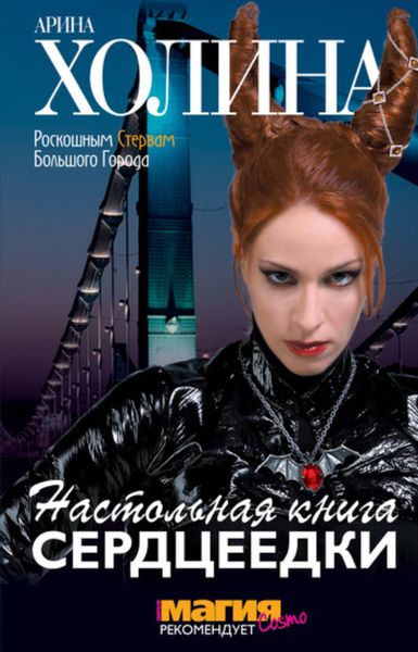Обложка книги  «Настольная книга сердцеедки»