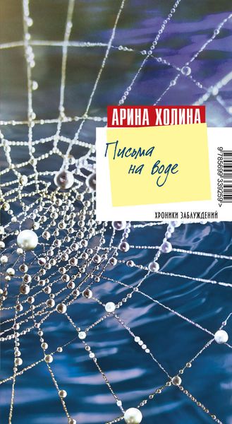 Обложка книги  «Письма на воде»