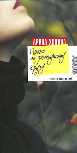 Обложка книги  «Прямо по замкнутому кругу»