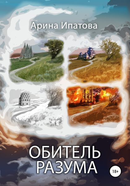 Обложка книги  «Обитель Разума»